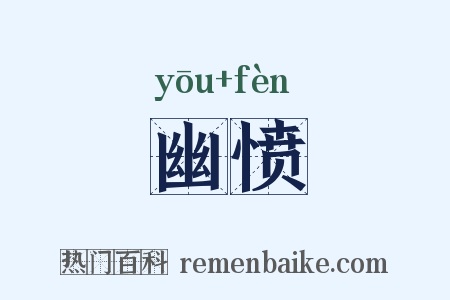 幽愤是什么意思的图片